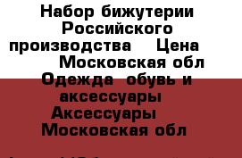 Набор бижутерии Российского производства  › Цена ­ 5 000 - Московская обл. Одежда, обувь и аксессуары » Аксессуары   . Московская обл.